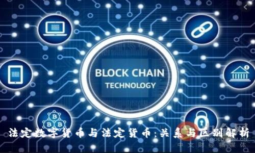 法定数字货币与法定货币：关系与区别解析