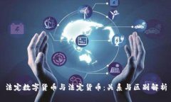 法定数字货币与法定货币：关系与区别解析
