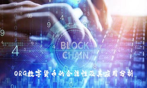 ORG数字货币的合法性及其应用分析