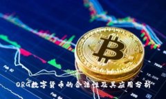 ORG数字货币的合法性及其应用分析