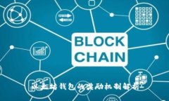 以太坊钱包的奖励机制解析