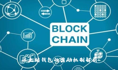 以太坊钱包的奖励机制解析