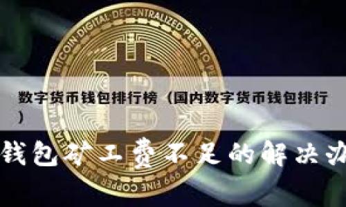 TP钱包矿工费不足的解决办法