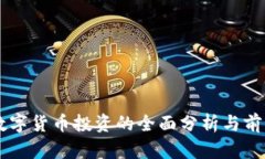 中国数字货币投资的全面分析与前景展望