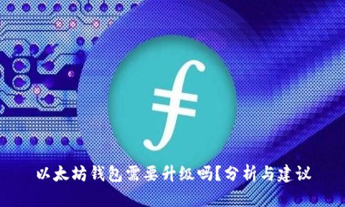 以太坊钱包需要升级吗？分析与建议