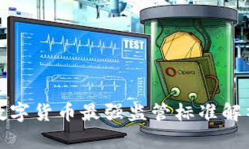 数字货币最强监管标准解析