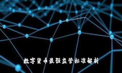 数字货币最强监管标准解析