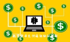 数字货币支付通讯协议详解