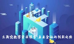 立陶宛数字货币预售：未来金融的创新之路