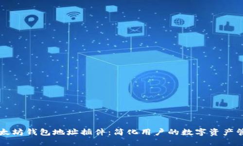 以太坊钱包地址插件：简化用户的数字资产管理