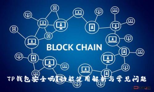 TP钱包安全吗？功能使用解析与常见问题