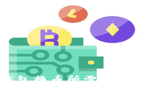 
TP钱包换币所需时间解析