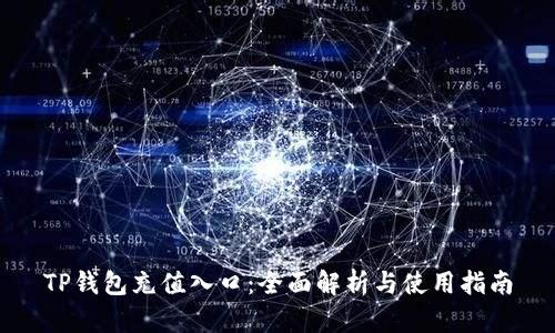 TP钱包充值入口：全面解析与使用指南