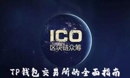 
TP钱包交易所的全面指南