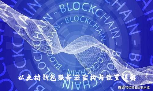 以太坊钱包服务器架构与位置详解