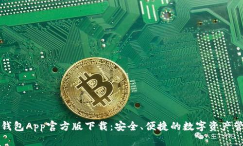 以太坊钱包App官方版下载：安全、便捷的数字资产管理工具
