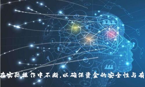   TP钱包如何多签？全面解析多签流程与应用 / 
 guanjianci TP钱包, 多签, 加密钱包 /guanjianci 

什么是多签？
多签（Multi-signature，简称多签）是一种加密货币钱包的技术，它要求多个私钥才能进行一次交易。这种机制可以大大提高资金的安全性，防止单点故障和滥用权限。在传统银行中，类似于多个部门的授权才能完成大额交易，多签也反映了这种集体决策的理念。以TP钱包为例，用户可以设置多个地址，需要至少几个地址的授权才能执行某个操作，从而保证资金的安全性。

TP钱包的多签设置步骤
TP钱包的多签设置相对简单。首先，用户需要确保已经下载并安装了TP钱包，并创建了一个新的钱包地址。在这个钱包地址中，用户可以添加多个参与地址（即多个同时拥有的钱包地址），并定义它们的权限。例如，用户可以设定需至少3个出于5个地址的签名才能完成一次交易。以下是详细的设置步骤：

1. **创建新的多签钱包**：在TP钱包中选择“创建钱包”，并选择“多签钱包”选项。用户需要输入基础信息，如钱包名称和描述。

2. **添加参与者**：用户需要输入多个参与者地址，并为每个参与者指定权限。例如，您可能需要5个不同的地址来签署交易，但仅需要其中的3个签名才能执行交易。

3. **确认规则**：在添加完所有参与者后，用户需要确认这一多签的规则。这一步非常重要，因为一旦设定，后续修改会相对困难。

4. **生成地址**：完成设置后，TP钱包将生成一个“多签地址”。这是一个新的钱包地址，只有通过分配的参与者进行签名才能发送资金。

多签带来的安全优势
多签在TP钱包中的实施，提供了多种安全优势。这些优势使得多签成为越来越多用户和企业选择的加密钱包方式。以下是一些主要优势：

1. **防止单点故障**：由于多签需要多个地址的授权才可发送资金，这降低了因单一钥匙泄露导致损失的风险。即使一个私钥被盗，黑客也无法单独转移资金。

2. **集体决策的优势**：对于企业或组织来说，多签能够提供集体决策的机制。成员之间需要协商一致才能进行大的资金转移，降低了个别成员的权力滥用。

3. **可控性**：用户设计自己的多签规则，比如可以设定在特定的条件下才进行交易。这种灵活性使得用户能够根据不同场景设定不同的安全等级。

4. **提高透明度**：每次资金转移都需要多个地址的签名，这增加了每次交易的透明度，使得参与者能够追踪和审核每一次的资金流动。

TP钱包多签的缺点和挑战
尽管多签带来了一系列的安全优势，但TP钱包的多签机制也存在其缺点和挑战，如下：

1. **复杂性增加**：多签虽然能够提高安全性，但其设置和管理相对复杂。用户可能需要比普通单钥钱包更多的时间和精力来管理多个地址。

2. **中心化风险**：如果参与者之间缺少信任，或者没有合适的管理机制，会导致多签钱包的管理陷入僵局。一旦某个参与者丢失了私钥，可能会影响到整个钱包的使用。

3. **网络延迟与交易成本**：多签交易通常需要更长的时间来得到确认，因为每个参与者需要逐一签名。此延迟可能导致某些用户错失交易机会。此外，多重签名技术可能会带来更高的交易费用。

多签适用场景
多签在TP钱包中适用的场景相当广泛。以下是一些典型的应用场景：

1. **企业资金管理**：对于企业而言，资金需要多人签署才能转移，可以有效防止资金的不当使用。尤其是在进行大额支付时，多签能确保每个决策都是经过讨论和认同的。

2. **家庭资产管理**：家庭成员可以共享一个多签钱包，设定共同的签名规则。即使家庭成员之一的私钥丢失，其他成员也能共同控制钱包资金。

3. **项目众筹与ICO的管理**：许多初创企业在筹集资金时，可以通过多签机制管理项目资金，确保资金的使用是透明和合法的。

4. **DAO（去中心化组织）**：在去中心化自治组织中，多签可以作为一种合规的管理工具，帮助成员共同决定各项资金的使用。

关于TP钱包多签的常见问题解答
在使用TP钱包的多签功能时，用户可能会遇到各种问题。以下是一些常见的问题及详细解答：

问题一: TP钱包中的多签如何撤销？
对于已经设置的多签钱包，撤销的过程相对复杂。在TP钱包中，多签地址的设定是不可逆转的，这意味着一旦创建并确定了多签规则，就无法直接撤销。如果用户需要变更多签规则，建议的步骤如下：

1. **备份当前钱包**：在进行任何操作之前，确保备份当前的钱包文件和私钥信息，以防在操作过程中丢失任何资金。

2. **创建新的多签钱包**：用户可以选择创建一个新的多签钱包，并在新的钱包中设定更符合当前需求的管理规则。

3. **转移资金**：将原多签钱包中的资金转移到新的多签地址中。注意在进行操作时，确保每个参与者都参与签名，避免因未授权的交易而失去资金。

4. **通知参与者**：如有其他参与者，需要及时通知他们新的钱包地址及管理规则，以便于后续的资金联合管理。

总之，一旦多签规则确立，撤销和修改需要谨慎操作，良好的备份习惯和与参与者的沟通非常关键。

问题二: 多签中一个私钥丢失怎么办？
在多签钱包中，单个私钥的丢失并不会直接导致资金的损失。这是多签的一大优点。具体步骤如下：

1. **评估影响**：首先评估丢失的私钥在多签组合中的重要性。如果您设定了总共需要5个签名，但仅丢失了其中1个，您仍然可以通过其余的4个参与者签名来完成交易。

2. **通知其他参与者**：如果是一个团队多签钱包，及时通知其他参与者共同决定应对方案，包括更改多签规则或重新添加新的地址以替代丢失的私钥。

3. **备份其它参与者的私钥**：在多签设置中，所有参与者均需高度重视私钥的安全，建议定期备份和安全存储各自的私钥，以备不时之需。

4. **重新设置多签**：如无法解决丢失问题且影响到团队财务安全，可考虑设置新的多签地址，并通过现有有效地址转移现有资金。

因此，一旦发现私钥丢失，保持冷静，评估影响，及时通知团队，共同寻找解决办法。

问题三: 如何确保多签的钱包安全？
确保TP钱包中多签钱包的安全，是每个用户的首要任务。以下是几条建议以提升安全性：

1. **安全存储私钥**：每个参与者的私钥都应安全存储，建议使用硬件钱包或者离线方式进行保管。不应将私钥储存于在线环境中以防黑客攻击。

2. **定期备份**：所有参与者均需定期检查并备份私钥、种子短语和其他关键信息，以避免由于因设备故障导致的损失。

3. **沟通与教育**：确保所有多签成员都正确理解多签的使用流程，定期举行培训让每位成员都意识到安全操作的重要性。

4. **使用安全的网络连接**：在执行交易或管理多签钱包时，确保在安全的、受控的网络环境下操作，避免公用Wi-Fi等高风险环境。

通过以上方法，用户可以在很大程度上保证其多签钱包的安全，有效避免资金被盗或丢失的风险。

问题四: 在TP钱包中，如何处理多签功能与 staking（质押）的关系？
在加密货币生态系统中，质押是一个重要的策略，用于支持网络运行并获取收益。而在TP钱包中将多签与质押结合，需要谨慎考虑以下方面：

1. **选择质押入口**：首先，用户需要了解支持质押的项目及其在TP钱包中的入口。多签钱包是否具备质押要求将影响资金使用和收益。

2. **理解风险及收益**：在使用多签进行质押前，需明确质押的收益分配规则，以及权利和责任。要确保每个参与者同意设定的规则。

3. **创建质押计划**：可以在多签配置中加入质押计划的规则，例如每月奖励分配或质押退出条件，以确保项目参与者的权益。

4. **定期进行决策**：动态跟踪质押状态及收益情况，确保每位参与者都知晓最新情况并可根据收益情况作出适时决策。

综上，结合多签与质押可以收益及财务管理，但务必确保全面了解其中的风险与规则。通过慎重操作与定期沟通，可以为团队带来更大的收益。

总结而言，多签功能在TP钱包中提供了一种更为安全、透明的资金管理方式，尤其适用于具有多个决策参与者的场景。但用户需理解多签的复杂性与潜在的挑战，并在实际操作中不断，以确保资金的安全性与有效利用。