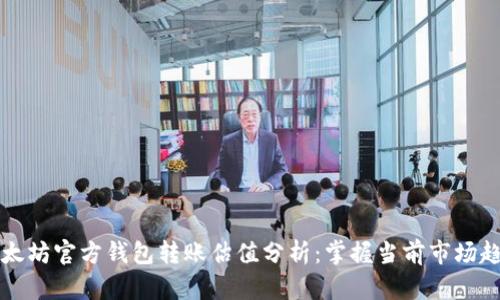 以太坊官方钱包转账估值分析：掌握当前市场趋势