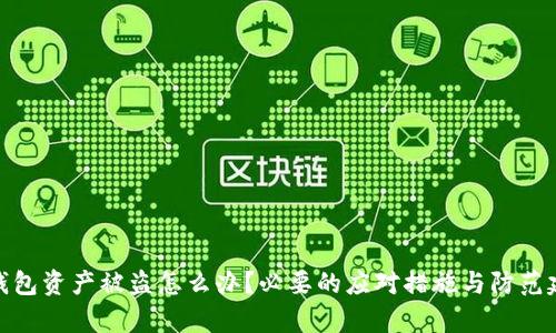 tp钱包资产被盗怎么办？必要的应对措施与防范建议