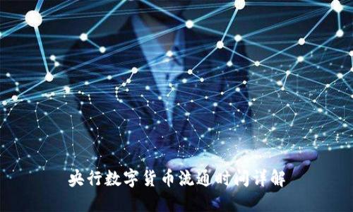 央行数字货币流通时间详解