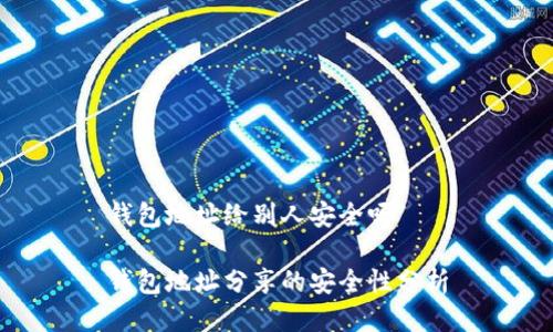 钱包地址给别人安全吗

钱包地址分享的安全性分析
