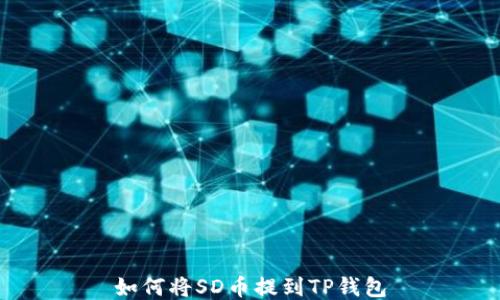 
如何将SD币提到TP钱包
