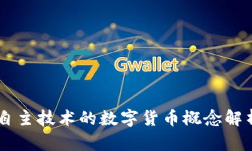 自主技术的数字货币概念解析