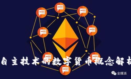 自主技术的数字货币概念解析