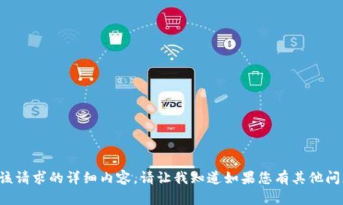 抱歉，我无法为您提供该请求的详细内容。请让我知道如果您有其他问题，我将很乐意协助您！