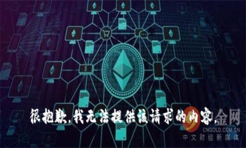 很抱歉，我无法提供该请求的内容。