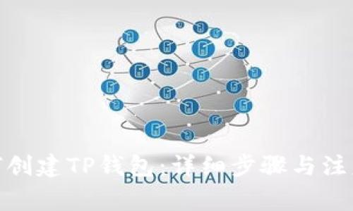 : 如何创建TP钱包：详细步骤与注意事项