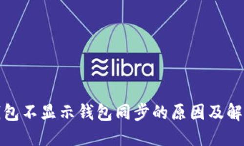 : TP钱包不显示钱包同步的原因及解决方案