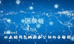 school以太坊钱包地址和公钥的全解析