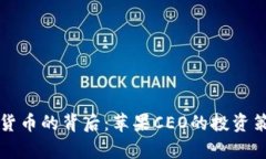 库克持有数字货币的背后：苹果CEO的投资策略与