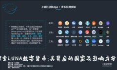 探索LUNA数字货币：其背后的国家及影响力分析