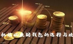 手机端以太坊钱包的选择与攻略
