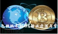: 以太坊钱包提现不到账？解决方法与常见问题详
