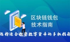 选择适合投资数字货币的手机指南