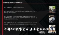 了解CRI数字货币：未来金融的新选择