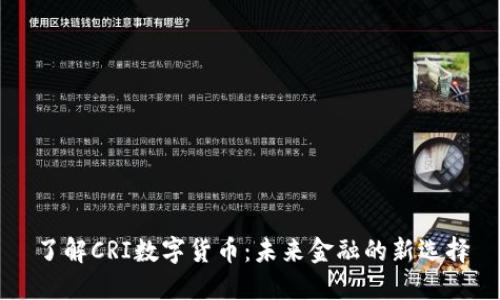 了解CRI数字货币：未来金融的新选择