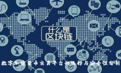 数字加密货币交易平台的选择与安全性分析