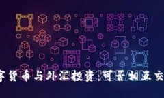 数字货币与外汇投资：可否相互交易？