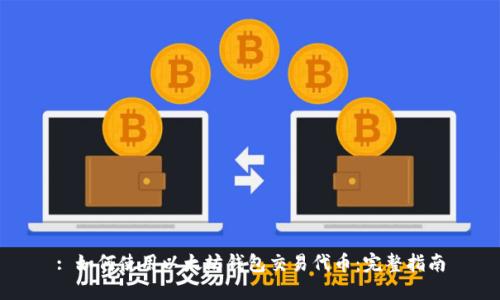 : 如何使用以太坊钱包交易代币:完整指南