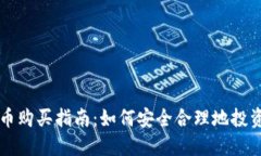 央行数字货币购买指南：如何安全合理地投资数