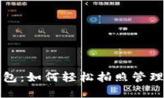 数字货币云钱包：如何轻松拍照管理你的数字资