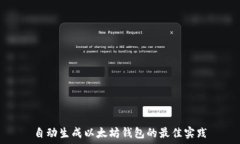  自动生成以太坊钱包的最佳实践