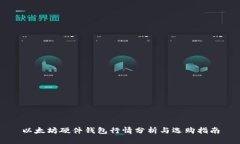 以太坊硬件钱包行情分析与选购指南