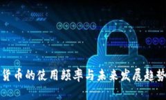 数字货币的使用频率与未来发展趋势分析