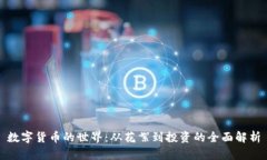 数字货币的世界：从花絮到投资的全面解析