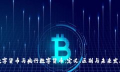 数字货币与央行数字货币：定义、区别与未来发
